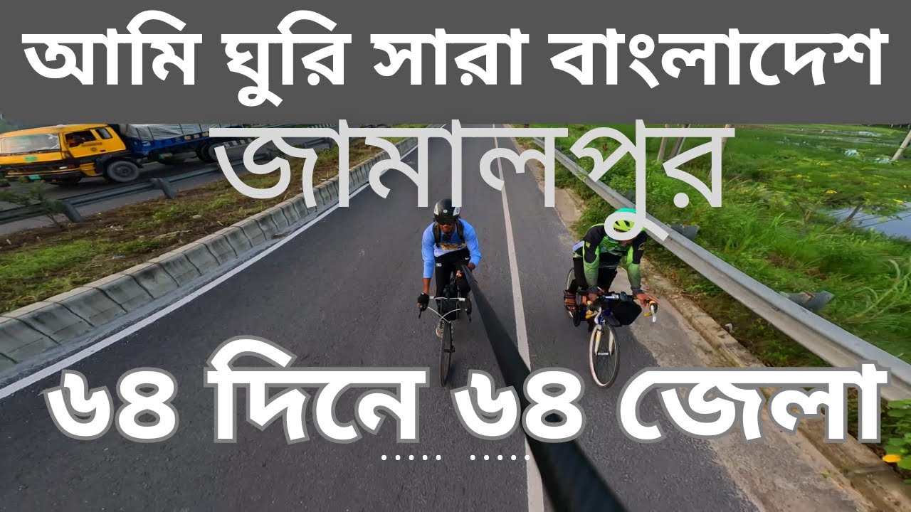 ৬৪ দিনে ৬৪ জেলা ভ্রমন [ জামালপুর ] II Tour De Bangladesh [Day-03]
