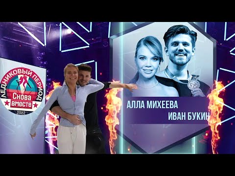 Видео: Алла Михеева и Иван Букин. Профайл // Ледниковый период. Снова вместе (10.12.2022)