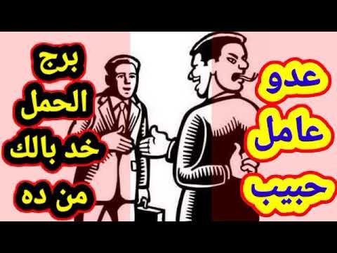 برج الحمل عدو عامل حبيب
