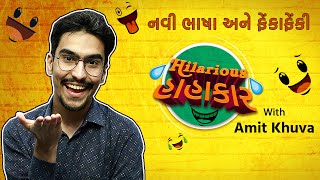 Navi Bhasha Ane FenkaFenki | Hilarious Hahakar with Amit Khuva | Jalso | Gujarati Jokes
