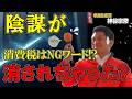 【陰謀?】NGワード消費税?演説妨害者は〇〇〇だった!