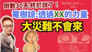 日本竜樹諒的預知夢，畫的其實是靈界密碼！《我所看見的未來》第二部「懸疑漫畫篇」魔鬼藏在細節裡，首次震撼公開！《蔡小編與凌製作》