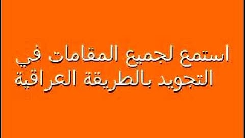 الشيخ رضاالطويرجاوي تعليم المقامات في التجويد ١٦