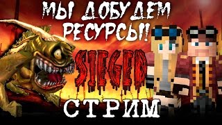 [СТРИМ] Хардкорная добыча ресурсов и выживание на карте Sieged! Сборка FTB Sieged, Майнкрафт 1.7.10