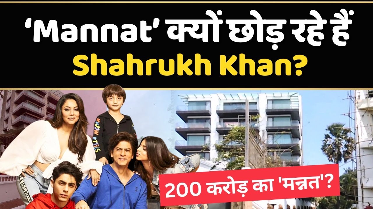 Shahrukh Khan ‘Mannat’ छोड़कर किराए के घर में क्यों हो रहे शिफ्ट, जानिए क्या है वजह|