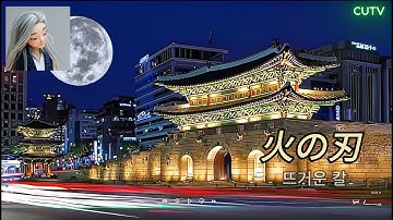 뜨거운 칼(火の刃)“상처 주지 않으려다, 나를 베었다”