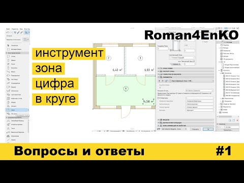 Инструмент зона, цифра в круге Archicad 22