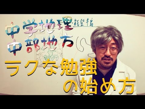 裏ワザ 中部地方 県名の覚え方 中学地理 Youtube