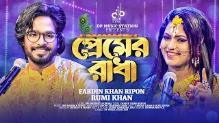 Premer Radha | প্রেমের রাধা | Rumi Khan | Fardin Khan Ripon | Romantic Folk Song | Bangla Song 2022