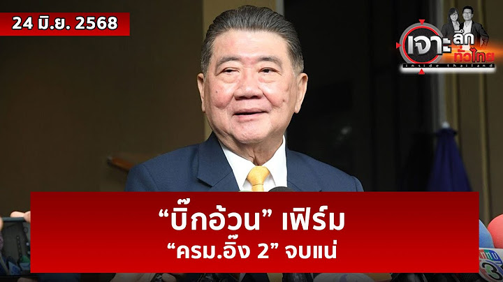 “บิ๊กอ้วน” เฟิร์ม “ครม.อิ๊ง 2” จบแน่  | เจาะลึกทั่วไทย | 24 มิ.ย. 68