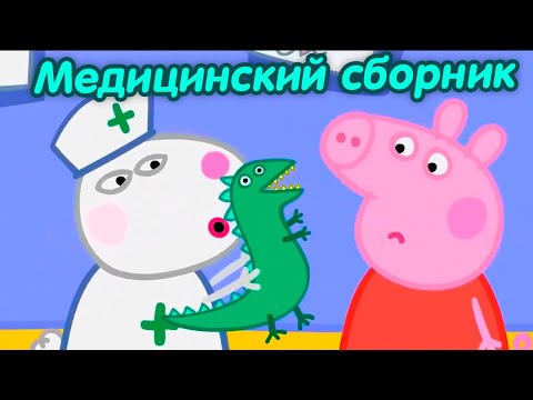 Свинка Пеппа на русском все серии подряд | Здоровье превыше всего! | Мультики