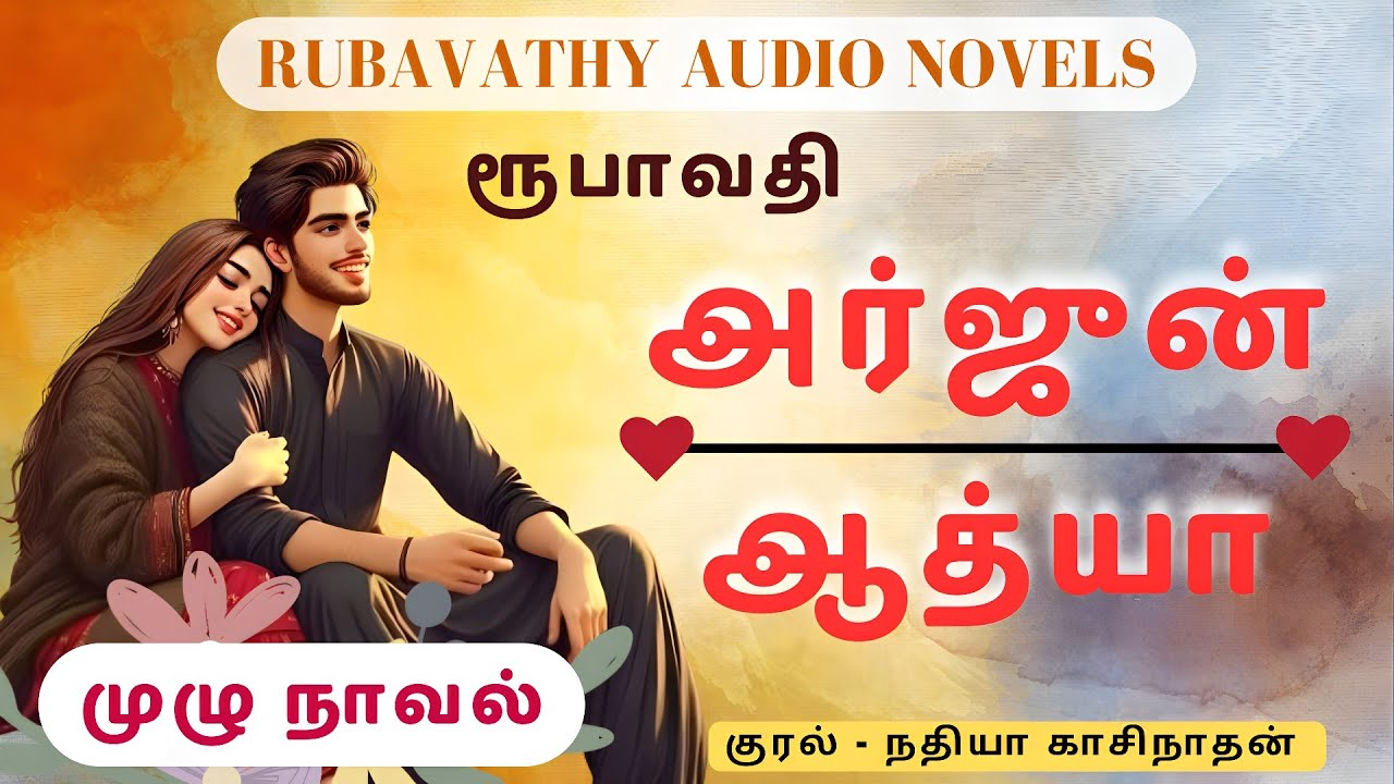 அர்ஜுன் ஆத்யா - முழு நாவல்|ரூபாவதி|free audio novels|audio book|tamil Novels|full story|Rubavathy