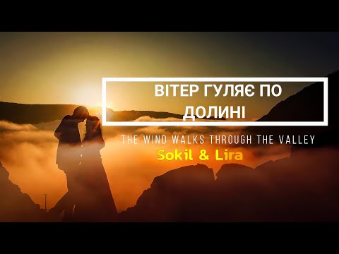 SOKIL Feat LIRA Вітер гуляє по долині Wind Blows In The Valley New Hit 2025