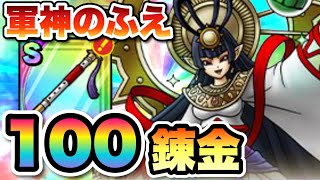 【ドラクエタクト】軍神のふえは超貴重なので100錬金で神そうびに仕上げます！！！