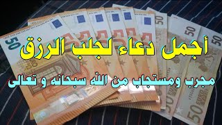 أجمل دعاء لجلب الرزق | دعاء مجرب ومستجاب من الله سبحانه و تعالى لا تجعله يفوتك •