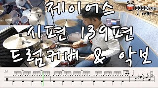 시편 139편 (드럼) - 제이어스