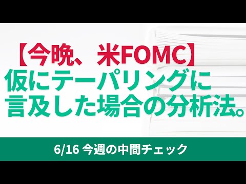【今晩、米FOMC】仮にテーパリングに言及した場合の分析法【6/16 今週の中間チェック】