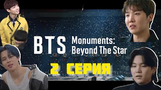 ОБЗОР BTS MONUMENTS:BEYOND THE STAR | МЫ ЭТОГО НЕ ЗНАЛИ | 2 СЕРИЯ