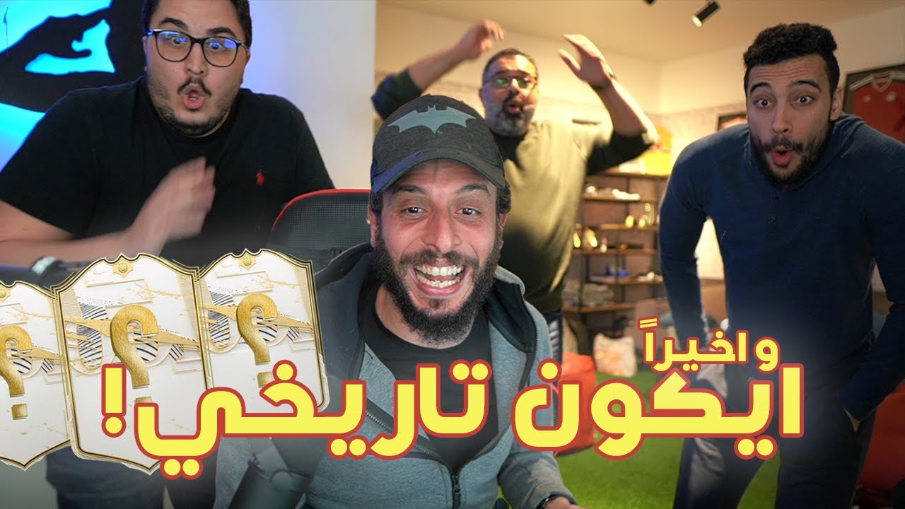 واخيراً.. أيكون اسطوري 🔥🔥 | هل يعود منتخب العرب من الإعتزال؟