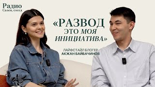 Акжан Байбачинов: о разводе, токсичной маскулинности и стиле | Радио “Сәлем, сосед”