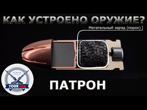 Видео: Как устроено оружие? Часть 1: Патрон