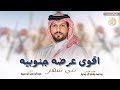 أقوى عرضه جنوبيه بني شهر كلمات محمد ال محيا اداء عبدالرحمن ال عبيه حصري ا 2025 أقوى عرضه جنوبيه بني شهر كلمات محمد ال محيا اداء عبدالرحمن ال عبيه حصري ا 2025