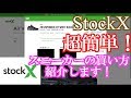 【StockX購入体験】スニーカーを初購入!手順&レビューを徹底解説!