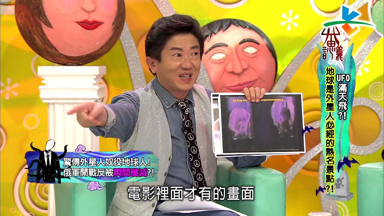 【完整版】來自星星的事 - 外星人不思議:【UFO滿天飛!地球是外星人必經的熱名景點!】 20191009/#22-14 |