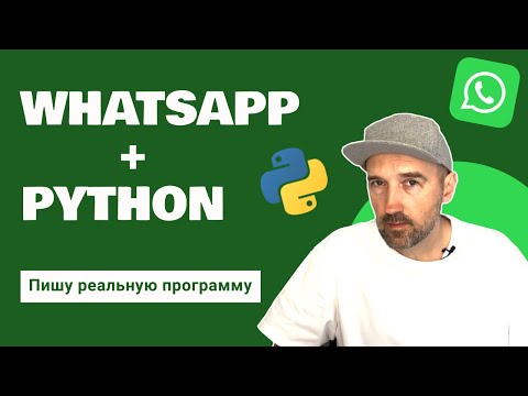 Видео: Пишу реальную программу. Рассылка сообщений по WhatsApp при помощи Python.