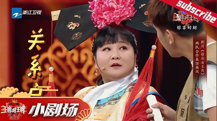 【小剧场】#贾玲 #吴谨言 高能演绎剧目《谁是女主角》 #王牌对王牌4 - 天天要闻
