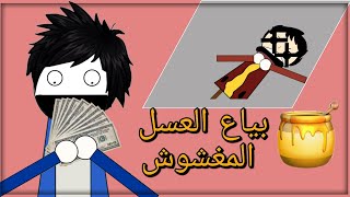 قررت ابيع عسل مغشوش😂🤦‍♂️#انميشن screenshot 4