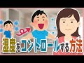 【湿気対策】適正な湿度ってどのくらい？不適切な湿度で起きるリスクとは