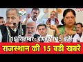 16  सितम्बर  : राजस्थान दोपहर 1.15 बजे की 12 बड़ी खबरें | SBT News | Rajasthan News
