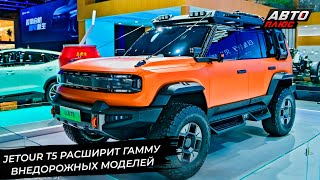 Jetour T5, Jetour T2 и Jetour T1 сделали ставку на дальние путешествия 📺 Новости с колёс №2920