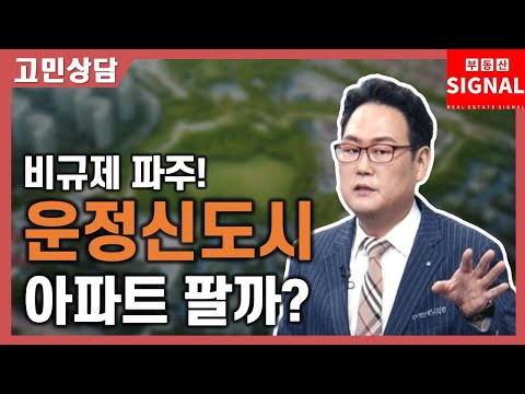 부동산시그널 : 비규제 파주, <strong>운정신도시</strong> 아파트 팔까?