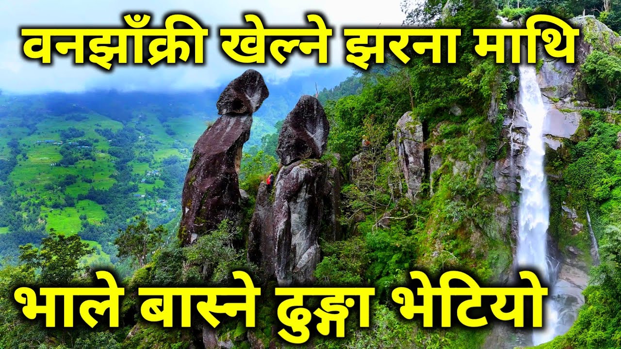 नेपालमै भेटियो यस्तो सुन्दर र अचम्मको ठाउँ | बनझाक्री खेल्ने झरना माथी भाले बास्ने अचम्मको ढुङ्गा