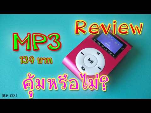 วีดีโอ: เครื่องเล่น Mp3 ตัวไหนให้เลือก