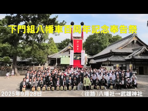下門組八幡車百周年記念奉告祭（往路：八幡社→武雄神社）　2025年9月28日（御車運行）