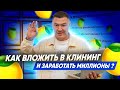 Как вложить в клининг и заработать миллионы? Ответы на вопросы подписчиков. Компания Эксперт клининг