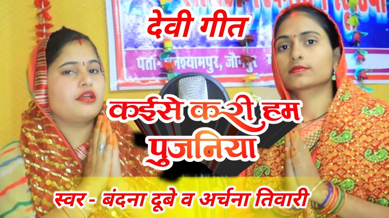कईसे करी हम पुजनिया - Bandana Dubey & Archana Tiwari - New devi geet