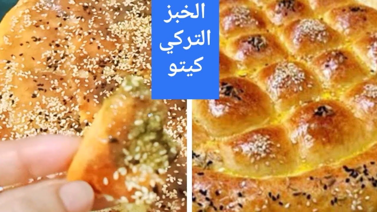 #الخبز التركي #كيتو /السكري خالي من الجلوتين Amal Hussein Diet💝
