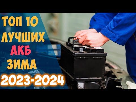 ТОП 10 Лучших С**А аккумуляторов на ЗИМУ 2023 2024