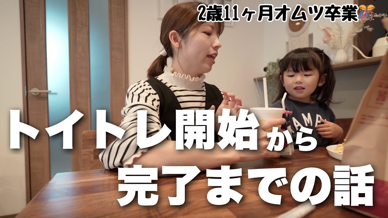 【トイトレ】補助便座変えたら一気に進んだトイトレ｜開始から完了までのお話