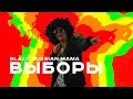 Black Russian Mama — Выборы (премьера клипа)