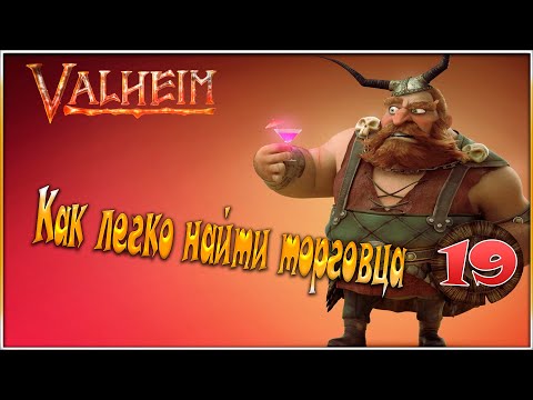 Valheim - Как легко найти торговца - 19