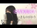 SAKURA / いきものがかり（フル歌詞付き）