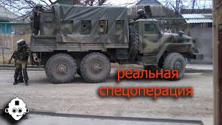 РЕАЛЬНАЯ СПЕЦОПЕРАЦИЯ! РАССТРЕЛЯТЬ ДОМ ИЗ ТАНКА? RAZVEDOS ОБЪЯСНЯЕТ - ОТКУДА ПОТЕРИ В СПЕЦНАЗЕ! РЕАЛЬНАЯ СПЕЦОПЕРАЦИЯ! РАССТРЕЛЯТЬ ДОМ ИЗ ТАНКА? RAZVEDOS ОБЪЯСНЯЕТ - ОТКУДА ПОТЕРИ В СПЕЦНАЗЕ!