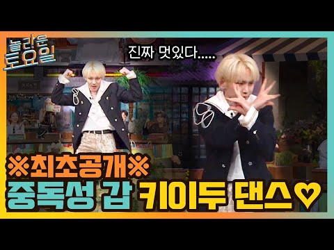 ※최초 공개※ 본업 할 때 세상 멋진 키의 'Bad Love' 중독성 갑 키이두 댄스♬#놀라운토요일 | amazingsaturday EP.179 | tvN 210925 방송