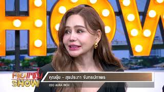 คุยแซ่บShow : “แป้งพัฟออร่าริช” ช่วยคุมมัน กันน้ำ กันเหงื่อ เหมาะกับทุกสีผิว ที่”เจนี่” แนะนำ