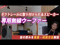 驚きの低音！新型ワイヤレスウーファーを実際に使ってみた。ダクトレールに取り付けが可能なスピーカーに待望のオプション
